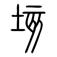 说文解字篆文垓畡姟0