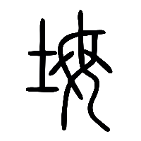 说文解字篆文坶0