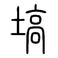 说文解字篆文塙0