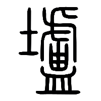 说文解字篆文壚0