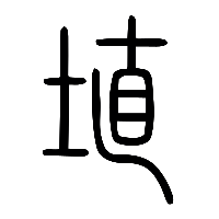 说文解字篆文埴0