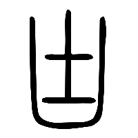 说文解字篆文凷0