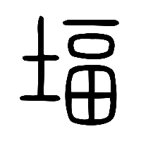 说文解字篆文堛0