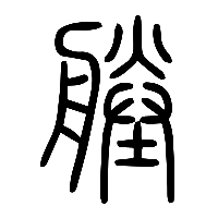 说文解字篆文塍0