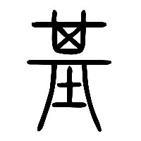说文解字篆文基0