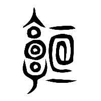 说文解字篆文垣0