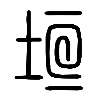 说文解字篆文垣1
