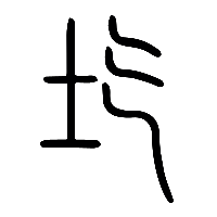 说文解字篆文圪0