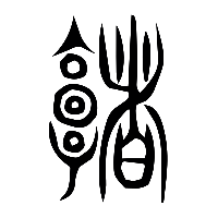 说文解字篆文堵0