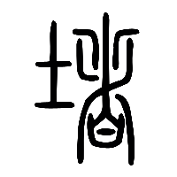 说文解字篆文堵1