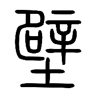 说文解字篆文壁0