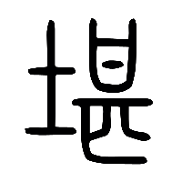 说文解字篆文堪0