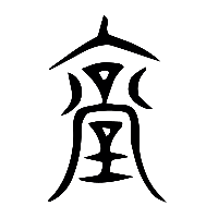 说文解字篆文堂1
