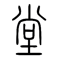 说文解字篆文堂2