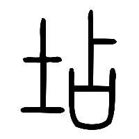 说文解字篆文坫0