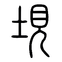 说文解字篆文垷0
