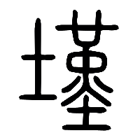 说文解字篆文墐0