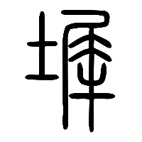 说文解字篆文墀0