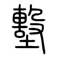 说文解字篆文墼0