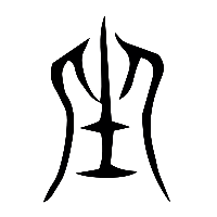 说文解字篆文坐0