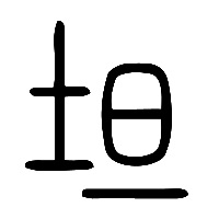 说文解字篆文坦0