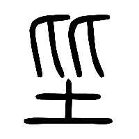 说文解字篆文坒0
