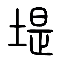 说文解字篆文堤0