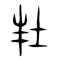 说文解字篆文封0