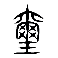 说文解字篆文壐0