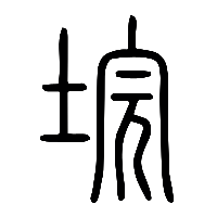 说文解字篆文垸0