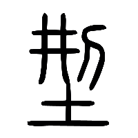 说文解字篆文型0