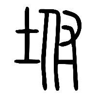 说文解字篆文坿0