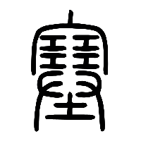 说文解字篆文塞0