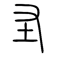 说文解字篆文圣0
