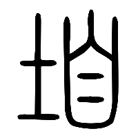 说文解字篆文垍0