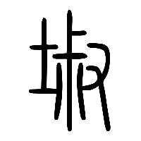 说文解字篆文埱0