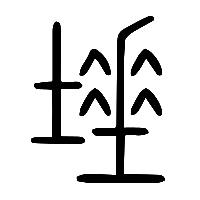 说文解字篆文埵0