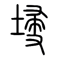 说文解字篆文埐0
