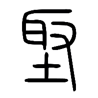 说文解字篆文埾0