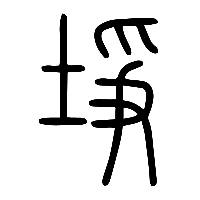 说文解字篆文埩0
