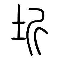 说文解字篆文垠1