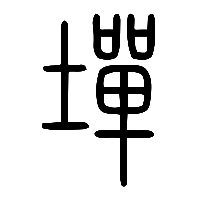 说文解字篆文墠0