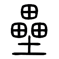 说文解字篆文壘0