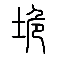 说文解字篆文垝0
