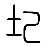 说文解字篆文圮0