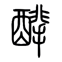 说文解字篆文圮1