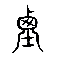 说文解字篆文垔0
