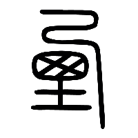 说文解字篆文垔1