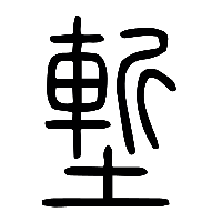 说文解字篆文塹0