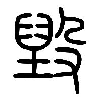 说文解字篆文毀1